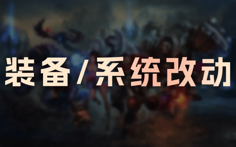 DB旗舰-26.4+26.5装备/系统改动：狂妄降价，C44触发距离降低